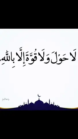 #دعاء #دين #اسكبلور #اسكبلورررر #صور #لاحول #لاحول_ولا_قوة_الا_بالله #صباح_الخير #مساء_الخير #اكسبلورexplore #السعوديه #لايك #دوس_مرتين_الشاشه #نش #دعمكم 