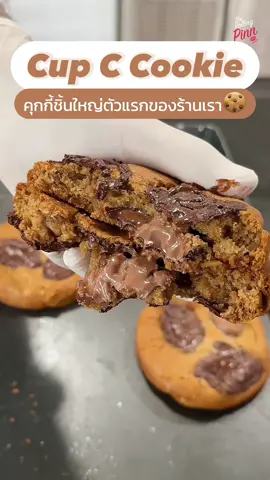 Cup C Cookie🍪 คุกกี้ชิ้นใหญ่ตัวแรกของร้านเรา✨ #CupCcookie #cookie #bigcookies #คุกกี้ #ทำคุกกี้ #tiktokเข้าครัว #therollingpinn 