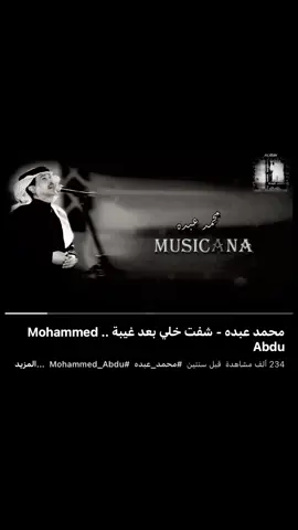 شف خلي بعد غيبه 🎶 . #محمد_عبده #foryou #explore #viral #fyp 