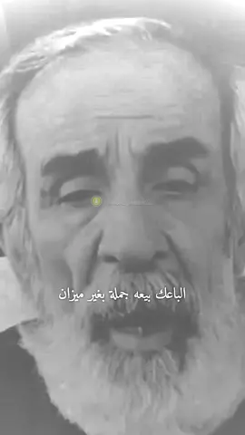 #الباعك_بيعه_جمله_من_غير_ميزان #كلام_من_ذهب #كلام #موثر #ابن_زاخو❤️15❤️ #foryoupage #foryou #viral #Love #fypシ #fyp 