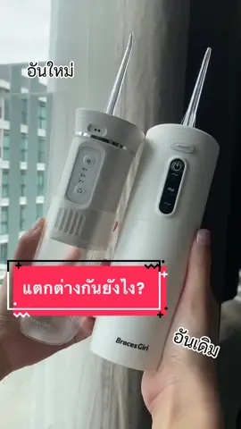 อุ้ยยย ของใหม่! 🤩 แบบใหม่กับแบบเก่า ต่างกันยังไงนะ ? 🤔  #ไหมขัดฟันพลังน้ํา #ไหมขัดฟัน #รีวิว #รีวิวของดีบอกต่อ #tolontong 