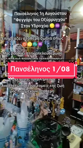 Επισκεφθείτε μας στο φυσικό μας κατάστημα Θαύματα της Τύχης στο 📍Κουκάκι, Δημητρακοπουλου 74 και στη ιστοσελίδα μας www.thavmata-tixis.gr ✨🌕✨ #fyp#mpesfyp#mpesfypgamw#witchcraft#magic#mageia#astrologia#fullmoon#panselinos#sturgeonmoon#shoplocal#athens#thavmata#tixis#aquarius#taurus#leo#scorpio#ydroxoos#spirituality #leon#skorpios♏#witch#witctok 