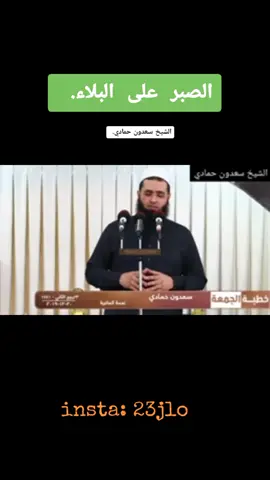 الصبر على البلاء.  #سعدون_حمادي #الشيخ_سعدون_حمادي  #اكسبلورexplore #لايك__explore___ #البلاء #الصبر #متابعه #متابعة #مواعظ #مواعظ_دينيه_جميلة 