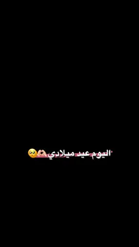 اليوم عيد ميلادي🤎💋. انستا:d.x_d_0 #frypgシ 