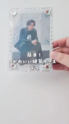 センス終わってる私が感動したセリアのシール！ 簡単に硬質ケースデコれる🫧 #推し活 #硬質ケースデコ 