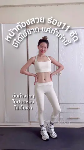 หน้าท้องสวย ร่อง 11 ชัด ยืนทำง่ายๆ ไม่ปวดหลัง 💪🏻 #callmeplayjoy #ออกกําลังกายง่ายๆได้ที่บ้าน #ลดพุง #สร้างร่อง11 