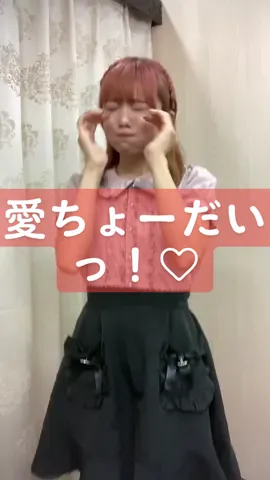 愛ちょーだいっ！♡ #量産型 #地雷 #おすすめ #fyp #運営さん大好き #アイドル #派手髪女子 