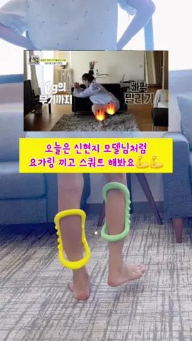 종아리 얇아지는법🌟🌟 오늘은 신현지 모델이 쇼전에 종아리 붓기 빼기 위해서 요가링 끼고 스쿼트를 한다고 했었죠 사실 요가링 종아리에 끼우고 있는것만으로도 엄청나게 힘든데 스쿼트 까지 하면 진짜 종아리 불나고 + 하체 운동 까지 대박 되요 한번 오늘밤 스쿼트 도전 어떠신가요 #종아리스트레칭 #종아리알깨기  #종아리살빼기 #종아리얇아지는법 #요가링 #써니요가 #홈트운동기구 #마사지링 #써니요가요가링 