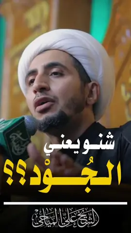#شيخ_علي_المياحي #الحسين_شهيد_الحب_الالهي #الحسين_شهيد_القرآن 