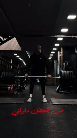 انت اخترت طريق .. كمله للأخر 👌🏻. #gym #GymTok #تحفيز #motivation #Fitness #workout #bodybuilding #gymlover #gymmotivation #fitnessmotivation #mindset #كمال_الاجسام #viral #explore #foryou #foryoupage 