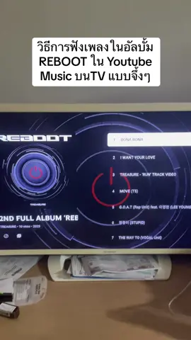 วิธีฟังอัลบั้ม REBOOT แบบจึ้งๆบน TV ผ่าน YT music นะคะ มันเริ่ดดด✨ ขออภัยความรกของโต๊ะที่บ้าน🥹 #TREASURE #treasure_yg #Reboot #treasure_reboot #treasurereboot 