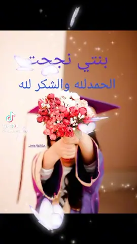 #الف #مبرووووك  #لبنتي #النجاح  #وعقبال #التخرج #يا #رب 🤎🤎🥺👩‍👧