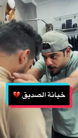 خيانة علي شاكر 💔 #يوميات_واحد_عراقي #العراق #علي_شاكر #ابو_البلاوي #ملك_اليوتيوب_العراقي #1 #ترند #ا #مشاهير #fyp #CapCut #الشعب_الصيني_ماله_حل😂✌️ #beamng #landcruiser_v8 