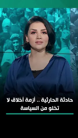 حادثة الحارثية .. أزمة أخلاق لا تخلو من السياسة #من_جهة_رابعة   #الرابعةTV #منى_سامي  #العراق #بغداد #تيك_توك #اكسبلورexplore #لايك #كومنت #شير
