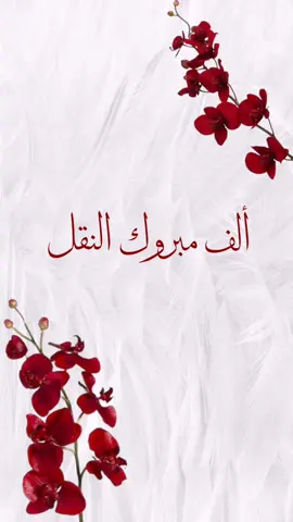 تصميم بشارة نقل بدون اسم حلالكم ✨✨✨✨✨ #تهنئة_نقل #بشارة_نقل #بشارة_نقل_وظيفة #بشارة_نقل_عسكري #بشارة_نقل_معلمة #نقل_معلمة #منقولات #حركة_النقل_الخارجي #مبروك_النقل #اكسبلور #foryou #fypシ #الشعب_الصيني_ماله_حل😂😂 #مالي_خلق_احط_هاشتاقات #نقل_عام 