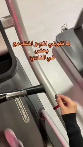 عم نمزح 😂🏋🏻‍♀️ #explore #اكسبلور #الشعب_الصيني_ماله_حل😂😂 #نادي #جيم #fyp #viralvideo #fitnesstips #fit @Abrar. 