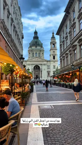 #بودابست🇭🇺 #المجر #هنقاريا_بودابست_اوروبا