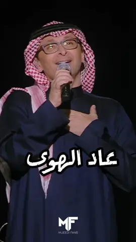 عاد الهوى عاد عاد الحبيـب الأولـي عـاد #عبدالمجيد_عبدالله #أمير_الطرب #طرب #فن #عبدالمجيدعبدالله #مجيديات #mjeedifans #fyp #explore #foryou 
