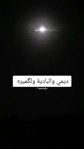 #موريتانيا #هول_البيظان   #ديمي رحمة الله عليها 🤲 #البادية  #القمر 
