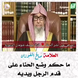 ما حكم وضع الحناء على قدم الرجل ويديه ؟  العلامة صالح الفوزان 📚 قناة يوسف شومان الدعوية 🌹 🌹 رابط قناتنا على اليوتيوب : https://youtube.com/channel/UCLq2rwjy-32VOCXGZoFAeyA 🌹رابط قناتنا على التليجرام :  https://t.me/turathalfawzan  رابط الفيس بوك 🍃 https://www.facebook.com/groups/1037332566756224/?ref=share_group_link قناة الردود على أهل البدع :  https://youtube.com/@user-fw2bf9dh1p 🌹 رابط قناتنا على التيك توك https://www.tiktok.com/@youssefshoman0tt=8ctDowDglT5&_r=1 #يوسف_شومان العلامة #صالح_الفوزان  العلامة #بن_عثيمين  #ترند_تيك_توك #shorts