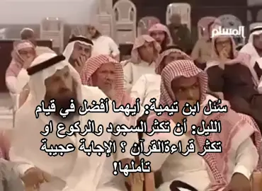 #الشيخ_ناصر_العمر#قيام_الليل #او #الركوع#و #سجود #او #قراءة_القران #ابن_تيمية #أذكروا_الله_يذكركم #capcut #fypシ #اكسبلورexplore 