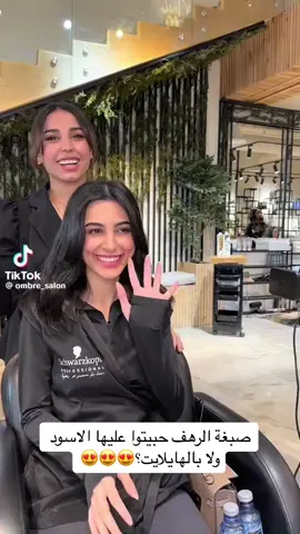 كلها حلوة عليها ولا شرايكم؟ @الرهـف #fybシ #foryoupage #riyadh #foryou #صبغه_الشعر #صبغات #صبغات_الرياض #رهف #الرهف #الشعب_الصيني_ماله_حل😂😂 