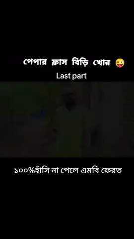 #😆 #viralvideo #ajairapublic #foryoupage #tiktokbangladesh🇧🇩 #সবাই_একটু_সাপোর্ট_করবেন_প্লিজ #fypシ #foryou #tiktok @TikTok for Business @TikTok Bangladesh - Official @Voicer_Amdadul_10🥺 @Imran Khan Official @psg 