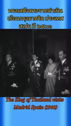 เสด็จเยือนกรุงมาดริด สเปน. ภาพต่างๆ ของพระบาทสมเด็จพระปรมินทรมหาภูมิพลอดุลยเดชและพระราชินีสิริกิติ์ ได้รับการต้อนรับจากนายพลฟรานซิสโก ฟรังโกและภริยา แลกเปลี่ยนของขวัญกันที่พระราชวังเอลปาร์โด MS ซิลเวอร์ทูเรน เทิดทูนไว้เหนือเกล้า #รัชการที่9 #พระพันปีหลวง #เทิดไว้เหนือเกล้าในแผ่นดิน #ทรงพระเจริญ #รักชาติศาสน์กษัตริย์ #เรารักราชวงศ์จักรี🇹🇭 #เราปกป้องสถาบันกษัตริย์ 