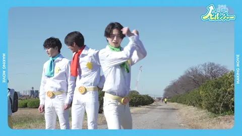 メイキング公開✨ #成長戦隊ノビルンジャー #ノビルンジャー #小宮璃央 #水石亜飛夢 #綱啓永 #成長サプリ #実写化 