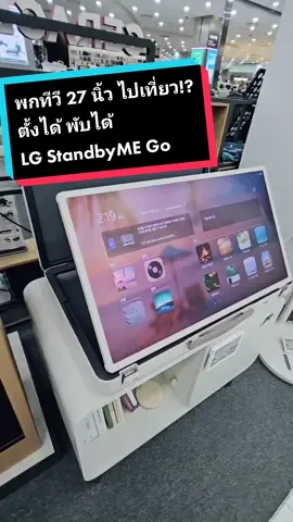พก #ทีวี 27 นิ้ว #lgstandbymego 🔥 #tiktokuni #รู้รอบไอที #เรื่องคอมรอบด้าน #LG #lgstanbyme #standbymego #tv #ทีวีพกพา #แคมป์ #camping #smarttv #innovation #techtok #iaumreview #technology #glamping 
