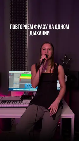 Получилось сделать распевку на одном дыхании? Пиши в комментах 🙌 #вокал #тренерповокалу #преподавательповокалу #школавокала #студиявокала #вокалмосква #vocal #vocalcoach #распевка 