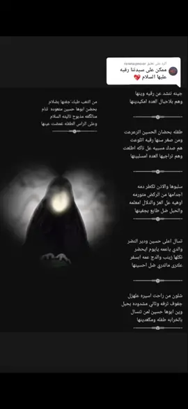 الرد على @rawnapnoor جينه ننشد عن رقيه وينه 🥺😔💔#يارقيه #يارقيه_ياعزيزة_قلب_الحسين💔 #ياحسين #ياعباس_دخيلك_تسمعني_وادري_ماتخيبن #يالله #تسمعني_وادري_ماتخيبني #يارب_دعوتك_فأستجب_لي_دعائي #معركه_الطف_مقتل_الحسين #كربلاء #شهيد_كربلاء #يامهدي_📿313 #ياصاحب_الزمان_ادركنا #ياعباس_مولا_عَلَيہِ_السّلام #يازينب_يامولاتي #ياعباس #مشاهدات #اكسبلور #لايكات #متابعات #zynab689 #زٍيَنِبًيَهّ_وٌفُتٌخِر 