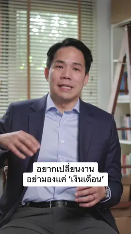 เวลาเปลี่ยนงานมองแค่เรื่องเงินเดือนอย่างเดียว ใครเป็นบ้าง? #tiktokสายความรู้ #เงินเดือน #ชีวิตคนทํางาน #cariber #ความสำเร็จเรียนรู้ได้ 
