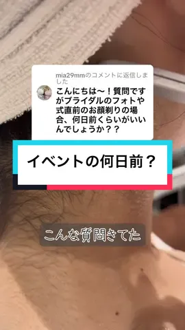 @mia29mmに返信 イベントの何日前がいいの😳？#うなじ脱毛 #美容 #shaving #barber 