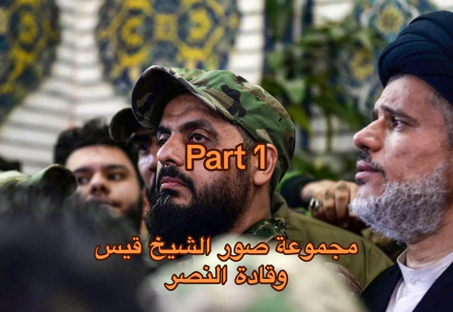 اذا يصعد استمر بهاي السلسله 🤍  #قيس_الخزعــلي #قاسم_سليماني #ابو_مهدي_مهندس 