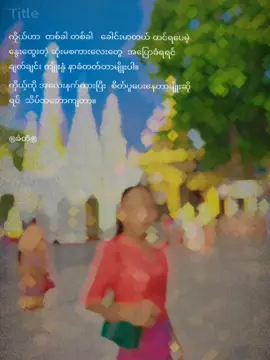 #tiktokmyanmar #thinkb4youdo #တွေးပြီးမှတင်ပါ #CapCut 