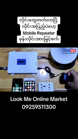 📞 ဖုန်းလိုင်းမကောင်းလို့ စိတ်ညစ်နေပါသလား? 📶 Mobile Repeater ဖုန်းလိုင်းအားမြှင့်စက် ဒီ စက်ကလေးသာတပ်လိုက်ပါ။ ဖုန်းလိုင်းရော အင်တာနက်လိုင်းရော အားလုံးအဆင်ပြေသွားပါလိမ့်မယ်။ 📱ဖုန်းဖြင့် စီးပွားရေးလုပ်​နေရသူများ၊ ပြင်ပလောကနဲ့​​ အမြဲမပြတ်ဆက်သွယ်နေကြရသူများအတွက် အတော်အဆင်ပြေတဲ့စက်ကလေးဖြစ်ပါတယ်။ 🏥 ရုံးခန်း၊ ဟိုတယ်၊ ဆေးရုံ၊ ကျောင်း၊ စက်ရုံ၊ အလုပ်ရုံ၊ အိမ်ခန်း၊ တိုက်ခန်း၊ ကွန်ဒို၊ မြေအောက်ခန်း၊ KTV၊ စားသောက်ဆိုင် စတဲ့ လုပ်ငန်းခွင်တွေမှာ Mobile Signal များ အားနည်းခြင်း၊ လိုင်းမမိခြင်းများကို ဒီစက်ကလေးက အကောင်းဆုံးဖြေရှင်းပေးပါလိမ့်မယ်။ 📡 MPT/ATOM/Mytel/Oredoo ၏ GSM Network များကို 2G (900 MHz) 3G (2100 MHz) 4G (1800 MHz) ဖြင့် ပြန်ထုတ်လွှင့်ပေးပါတယ်။  📶 စက်တပ်ထားတဲ့ ပေ ၁၀၀ ဝန်းကျင် ပတ်လည် ဧရိယာအတွင်းမှာရှိတဲ့ GSM ဖုန်းလိုင်းများနဲ့ ကြိုးမဲ့ Wifi စက်များ လိုင်းအပြည့်တက်လာမှာ ဖြစ်ပါတယ်။ #Repeater  #ဖုန်းလိုင်းကောင်းအောင်ပြုလုပ်နည်း  #ဖုန်းလိုင်းဆွဲအားကောင်းအောင်လုပ်နည်း #ဖုန်းလိုင်းပျောက်နေတဲ့  #ဖုန်းလိုင်းကမအားဘူးတဲ့  #ဖုန်းလိုင်းပြတ်တောက်ခဲ့�  #booster #ဖုန်းနည်းပညာ  #ဖုန်းနဲ့ပတ်သက်ပြီးဗဟုသုတ  #ဖုန်း  #ဖုန်း📞  #လိုင်းဆွဲအားကောင်းရှယ်အားခံ  #လိုင်းပေါ်ရောက်စမ်းကွာ🙈🤣😝  #လိုင်းပေါ်ရောက်စမ်းကွာ🙈 #mdy  #mandalay 