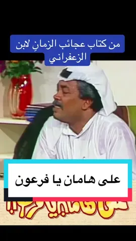 ‏سند يقرأ تاريخ قرية الحصينة من كتاب عجائب الزمانِ لابن الزعفراني 😂 - مسرحية على هامان يا فرعون  #على_هامان_يا_فرعون #عبدالحسين_عبدالرضا #سعد_الفرج #مسرحيات_كويتية 