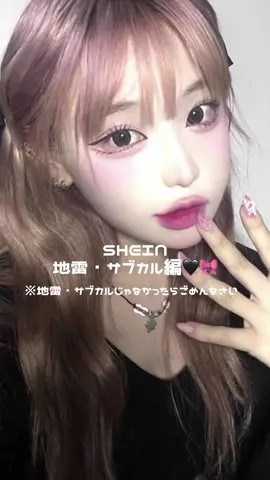 SHEIN地雷・サブカル系です^^ 地雷とかサブカルじゃない！！って思っても甘めで見てください🥹🥹 深夜投稿ごめんなさい！！！！ 編集途中から諦めましたwwww #SHEIN紹介 #SHEIN #サブカル #地雷 #fyp 