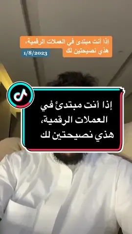 #العملات_الرقمية #السعودية #عملات #محمد_النفجان 