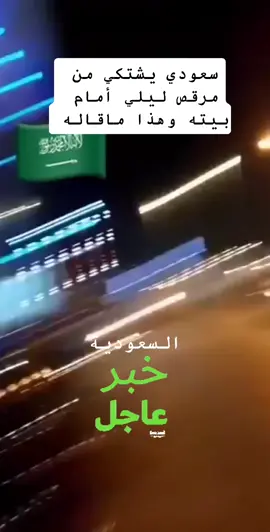 #المملكة_العربية_السعودية🇸🇦 #شخص #furyourpage #أكسبلور↩ #جديد_ #مايحدث #خبر_عاجل📣 #مارايكم_بكلامه؟ #دويتوووو #مساهير_العرب @أخبار السعودية 