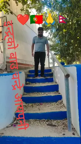 #कस्तो कस्तो लाग्छ हेरेर भन्नु होला🙏🇵🇹🙏🇳🇵                        #पर्चुगल🇵🇹❣️  #दारी #भाई #fellowme #fyp #viralsong #@karki sima 