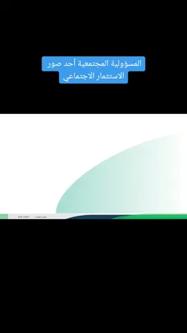#المسؤولية_الاجتماعية 