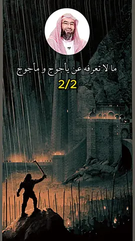 ما لا تعرفه عن يأجوج و مأجوج _ نبيل العوضي الجزء الثاني #نبيل_العوضي #ياجوج_و_ماجوج #قصص_دينيه #دين #اسلام