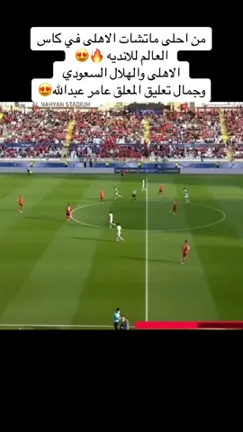 ماتش الاهلى والهلال في كاس العالم… وتعليق عامر عبدالله طرب 😍😍🔥♥️#التالته_شماال🦅🦅 #الاهلى_فوق_الجميع #الاهلي_نادي_القرن #الاهلى_كاس_العالم #ابطال_افريقيا🦁 #اعظم_جمهور_في_الكون❤ 