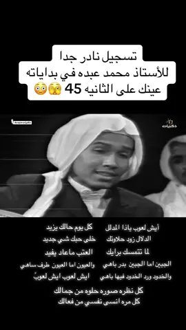 #CapCutتسجيل نادر جدا للأستاذ محمد عبده في بداياته #محمد_عبده #فنان_العرب #ابونوره #abdu #اكسبلورexplore #fypシ 