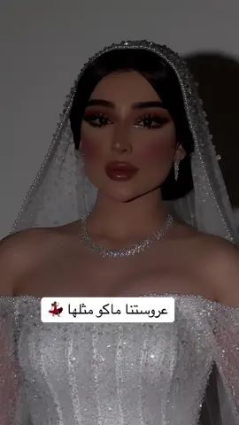 عروستنا ماكو مثلها 🤍#الشعب_الصيني_ماله_حل😂😂 #kuwait_tiktoker🇰🇼 #اكسبلوووووررررررررررر_تيك_توك #ميكب_عيون #جمال #trending #emanborashed #اكسبلوووووررررررررررر #تان #عروستنا #ترند_جديد #الكويت #ارتست_ميكب #kuwait🇰🇼 