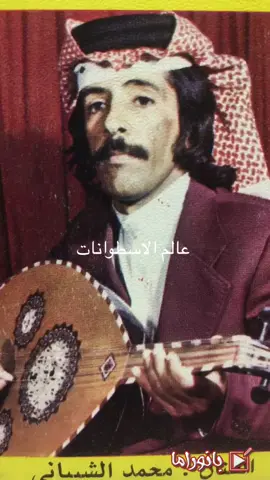 #تسجيلات_وادي_الريان #فتى_الناصريه #محمد_الشيباني #كريم_يابرقاً_سرى_في_خياله #على_ديار_اللي_قرونه_تعابير #عالم_الاسطوانات_محمد_الشيباني #زوله #يقبل_خياله #سرايا #يازين_زوله #الغنادير #طوابير #زمة_نهوده #قايد_سرايا  #عالم_الاسطوانات #شعبي  #شعبي_محمد_الشيباني #ردفه #الحزم #شاله #البيض #يصرف_دنانير #واليا_هرج #شعر #قصيد #العود #شعبي_قديم #طرب_شعبي 