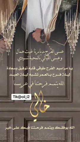 #خالي_عريس #عريسنا #تهنئة_للعريس #دعوات_الكترونيه #المعرس #شيلات #دعوات_زواج #تهنئة_زواج #عرسان #الرياض #السعوديه #سعوديتنا_العظيمة