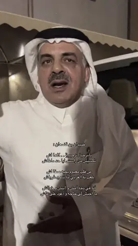 أنا في وجه أمش و إبيش و خوالش ‏ما أجيش في حاجة و أعود على ماش .  #ضيدان_بن_قضعان #قصيد #شعر #غزل #اكسبلورexplore #explor #موسيقى #viral #foryou #fypシ #السعوديه 